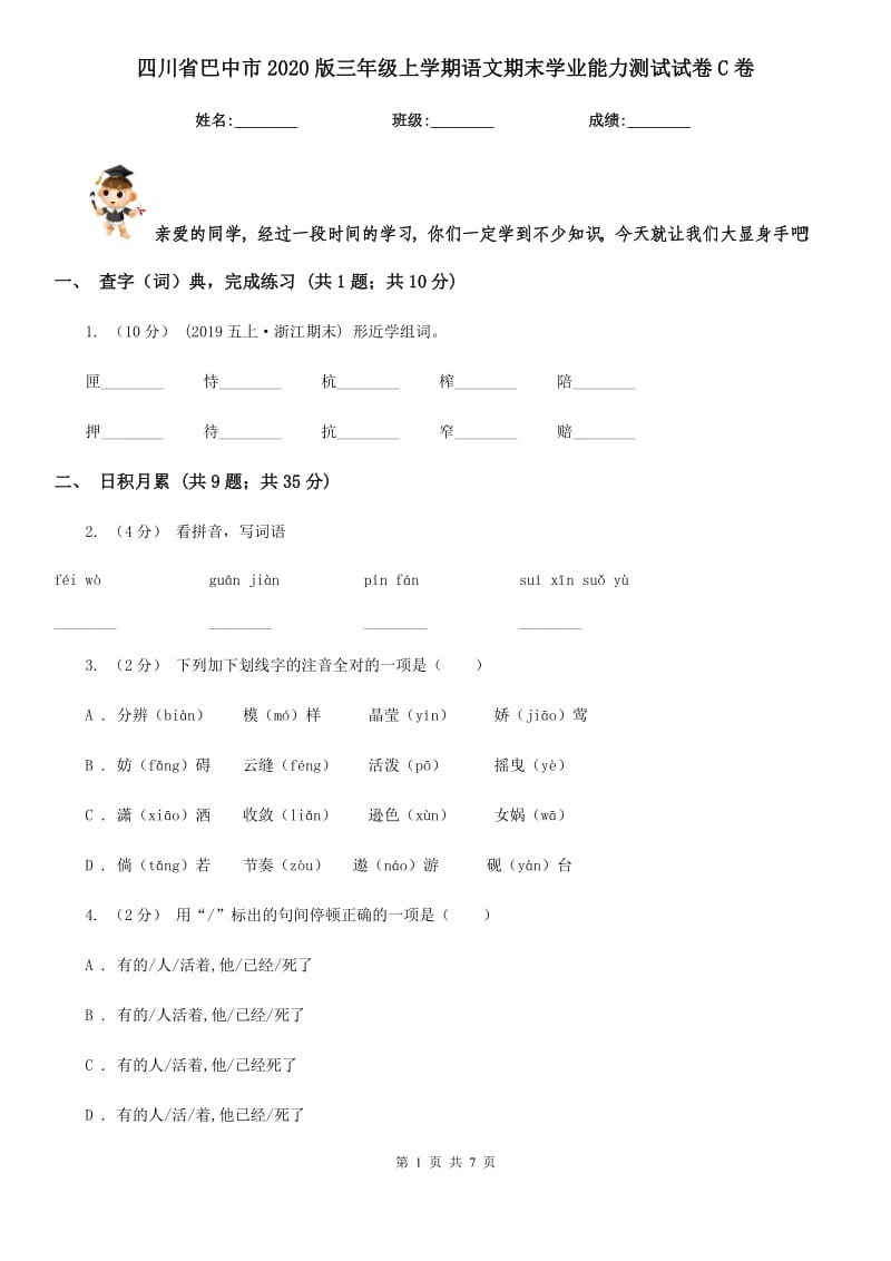 四川省巴中市2020版三年级上学期语文期末学业能力测试试卷C卷_第1页