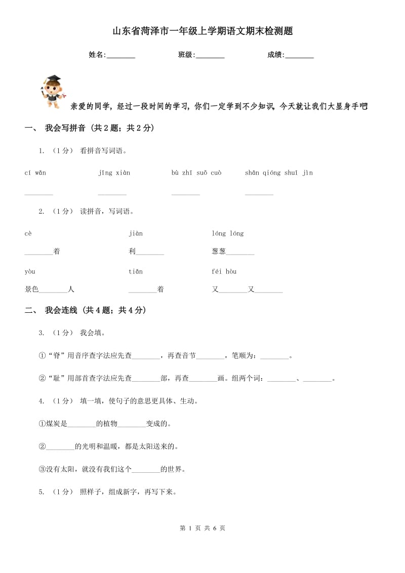 山東省菏澤市一年級(jí)上學(xué)期語(yǔ)文期末檢測(cè)題_第1頁(yè)