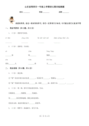 山東省菏澤市一年級(jí)上學(xué)期語文期末檢測題