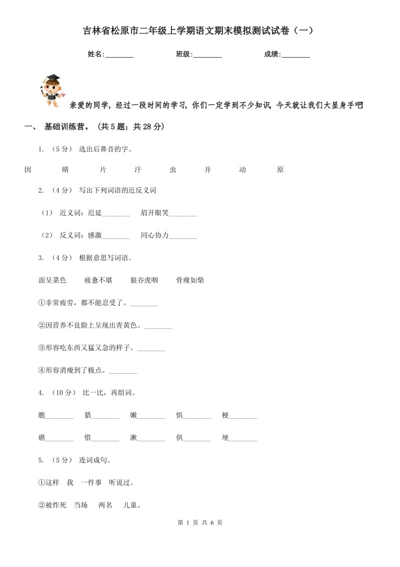 吉林省松原市二年级上学期语文期末模拟测试试卷（一）_第1页