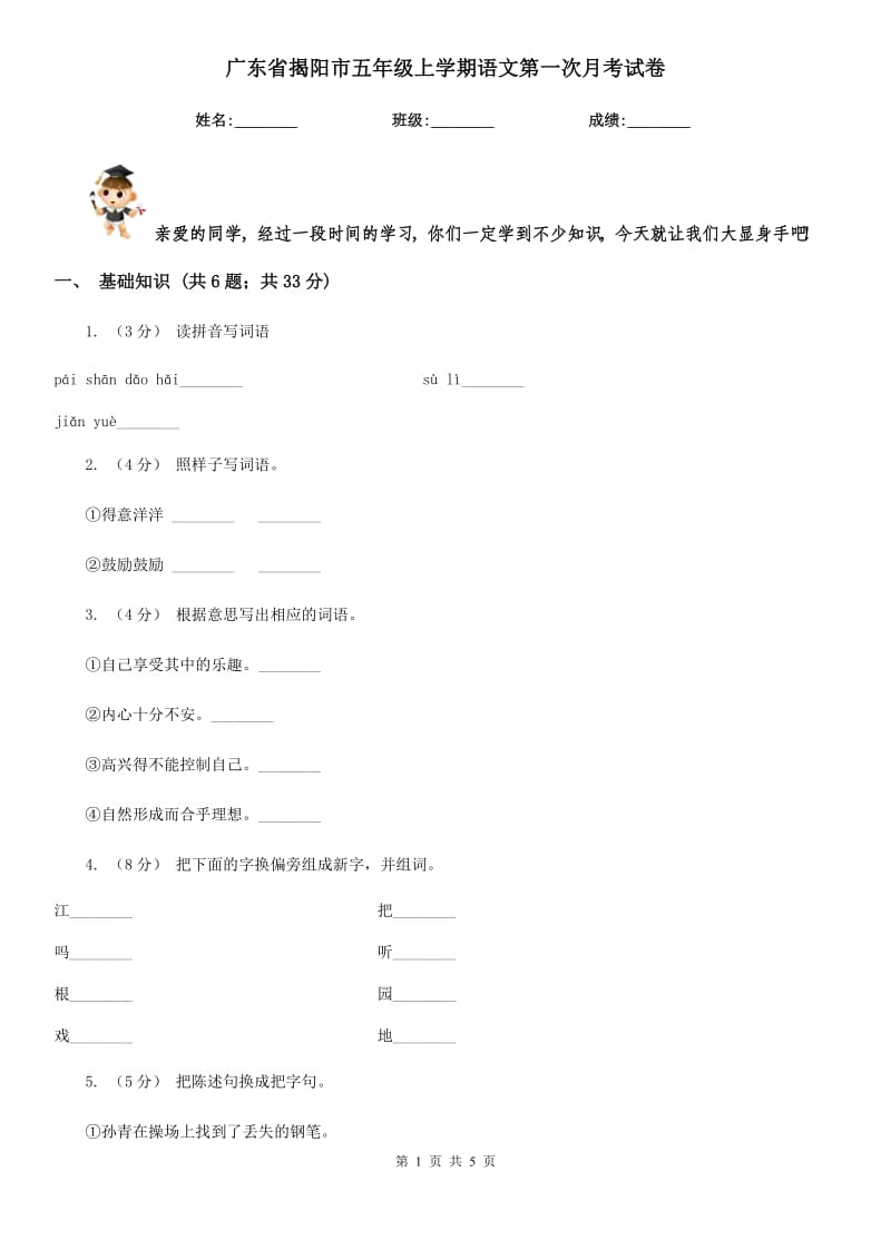 广东省揭阳市五年级上学期语文第一次月考试卷_第1页