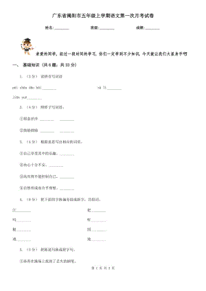 广东省揭阳市五年级上学期语文第一次月考试卷