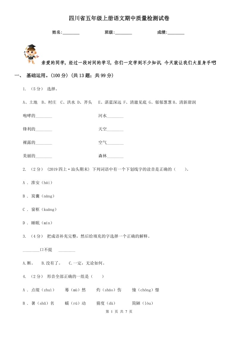 四川省五年级上册语文期中质量检测试卷_第1页