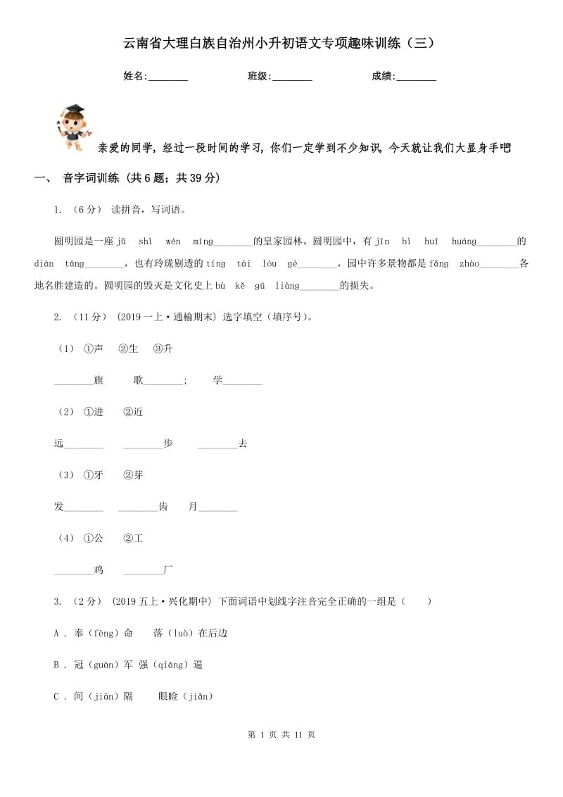 云南省大理白族自治州小升初语文专项趣味训练（三）_第1页