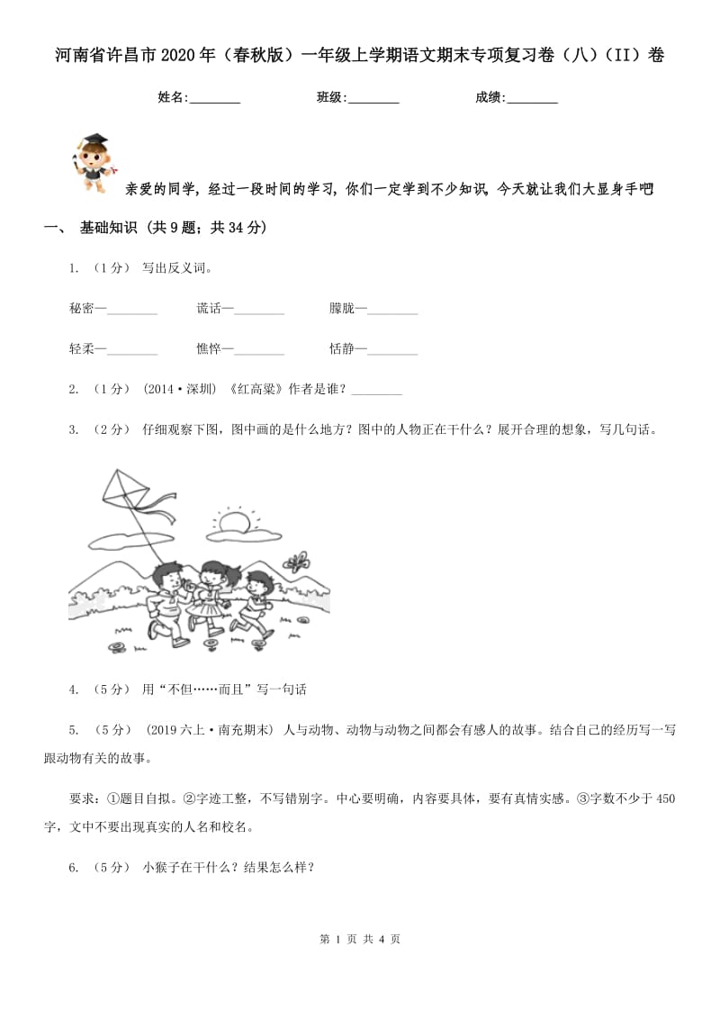 河南省许昌市2020年（春秋版）一年级上学期语文期末专项复习卷（八）（II）卷_第1页