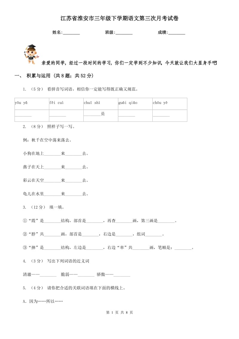 江苏省淮安市三年级下学期语文第三次月考试卷_第1页