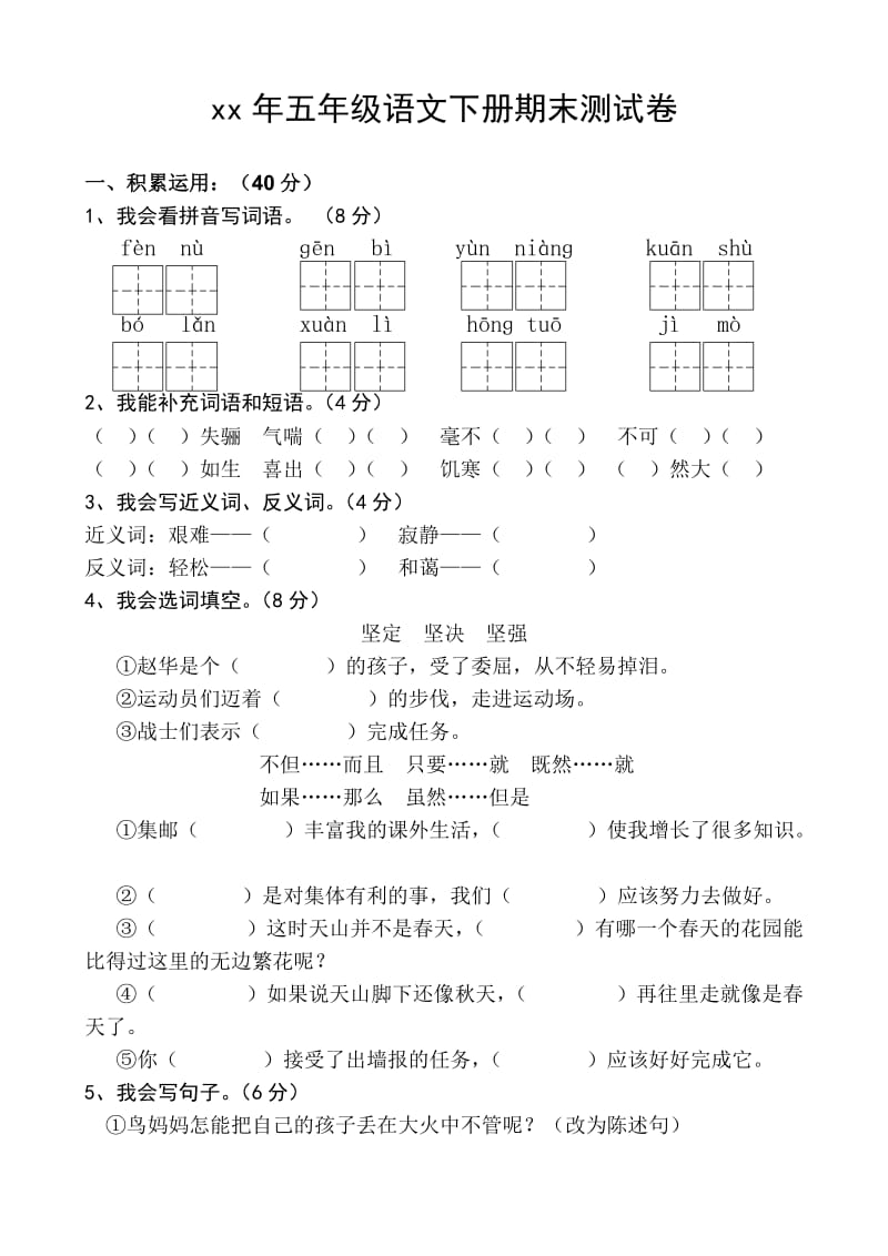 xx年下学期五年级语文期末测试卷_第1页