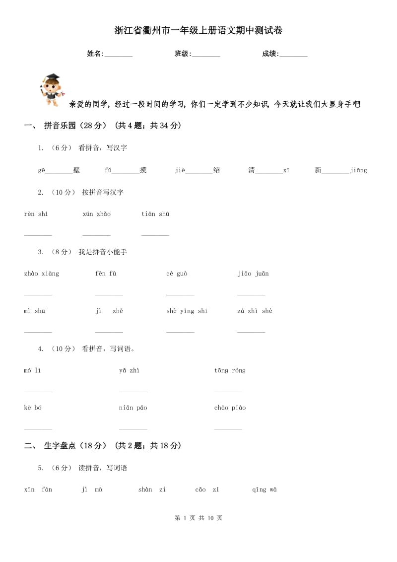 浙江省衢州市一年级上册语文期中测试卷_第1页