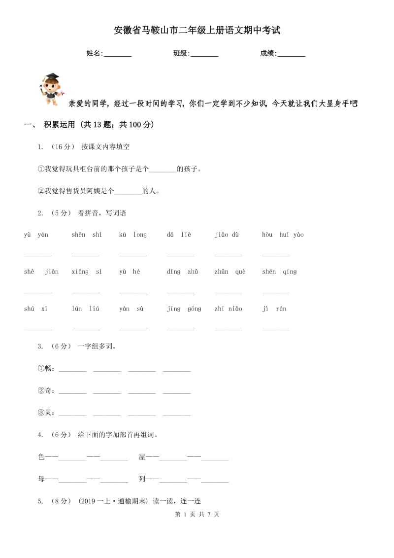 安徽省马鞍山市二年级上册语文期中考试_第1页