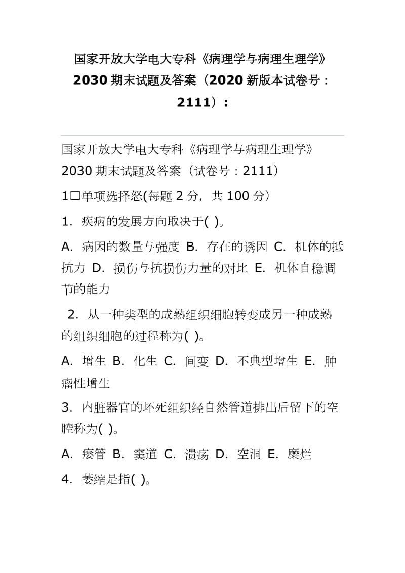 國家開放大學電大專科《病理學與病理生理學》2030期末試題及答案（2020新版本試卷號：2111）_第1頁