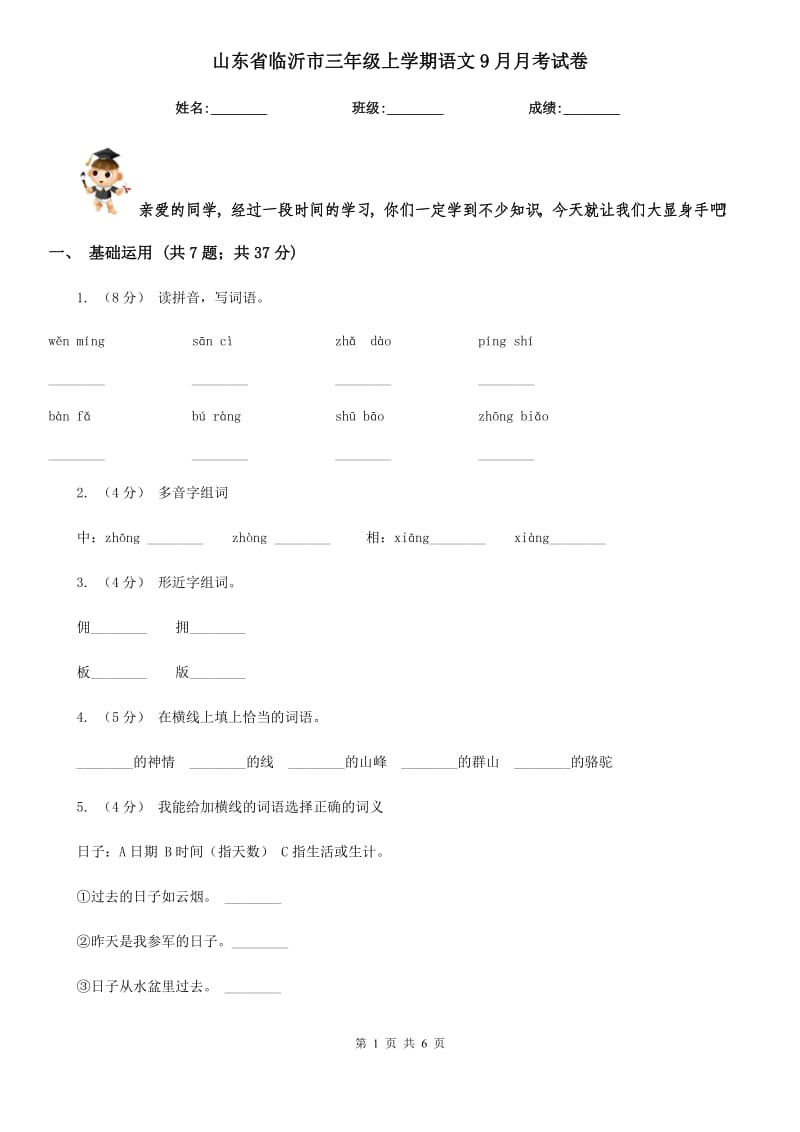 山东省临沂市三年级上学期语文9月月考试卷_第1页
