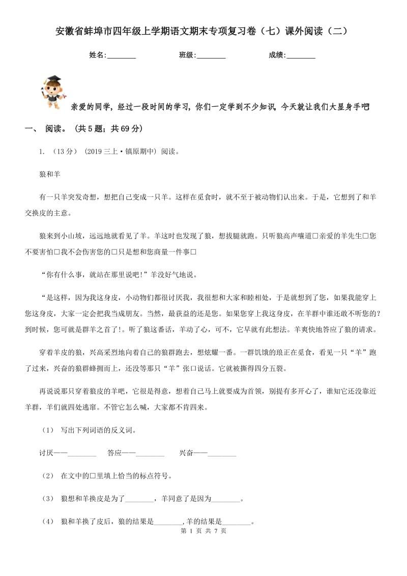 安徽省蚌埠市四年级上学期语文期末专项复习卷（七）课外阅读（二）_第1页