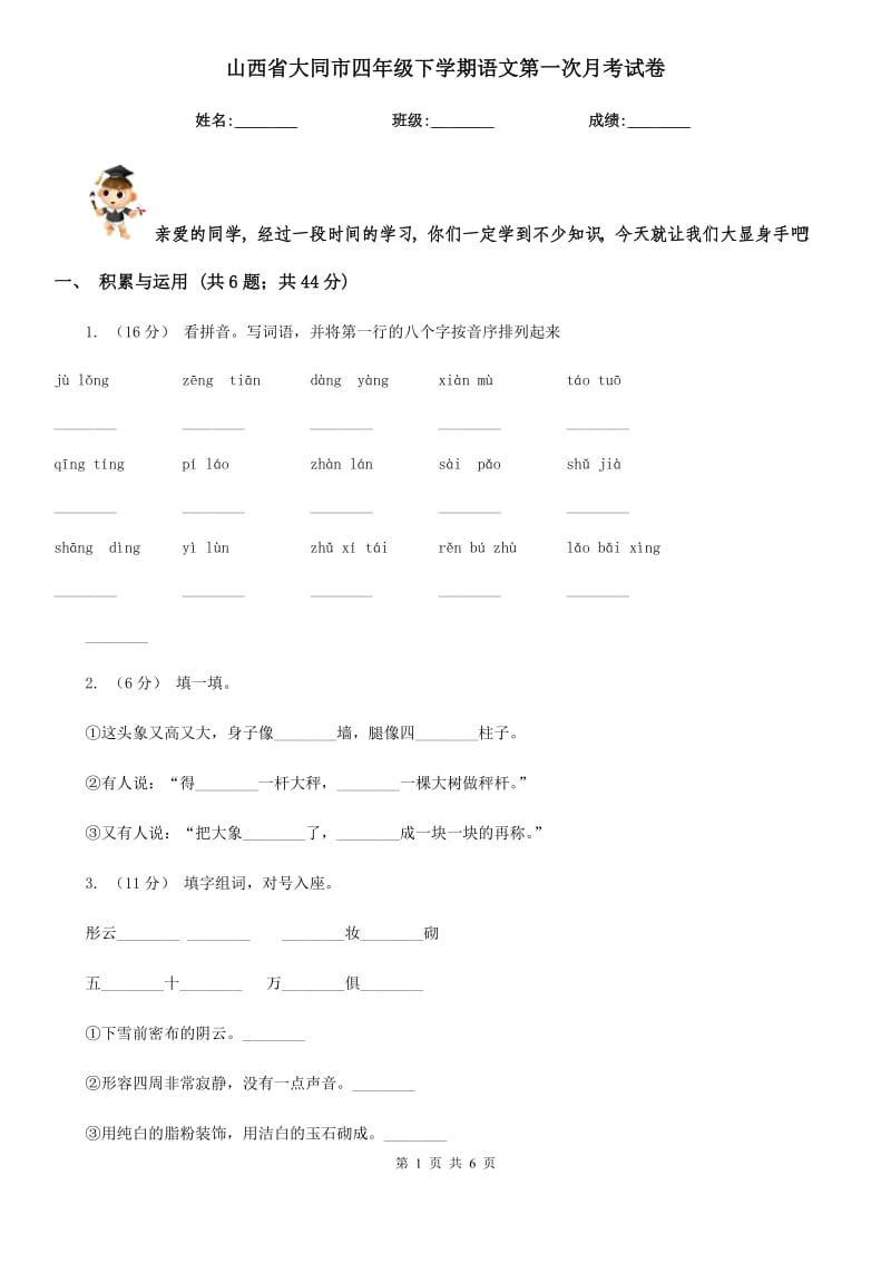 山西省大同市四年级下学期语文第一次月考试卷_第1页