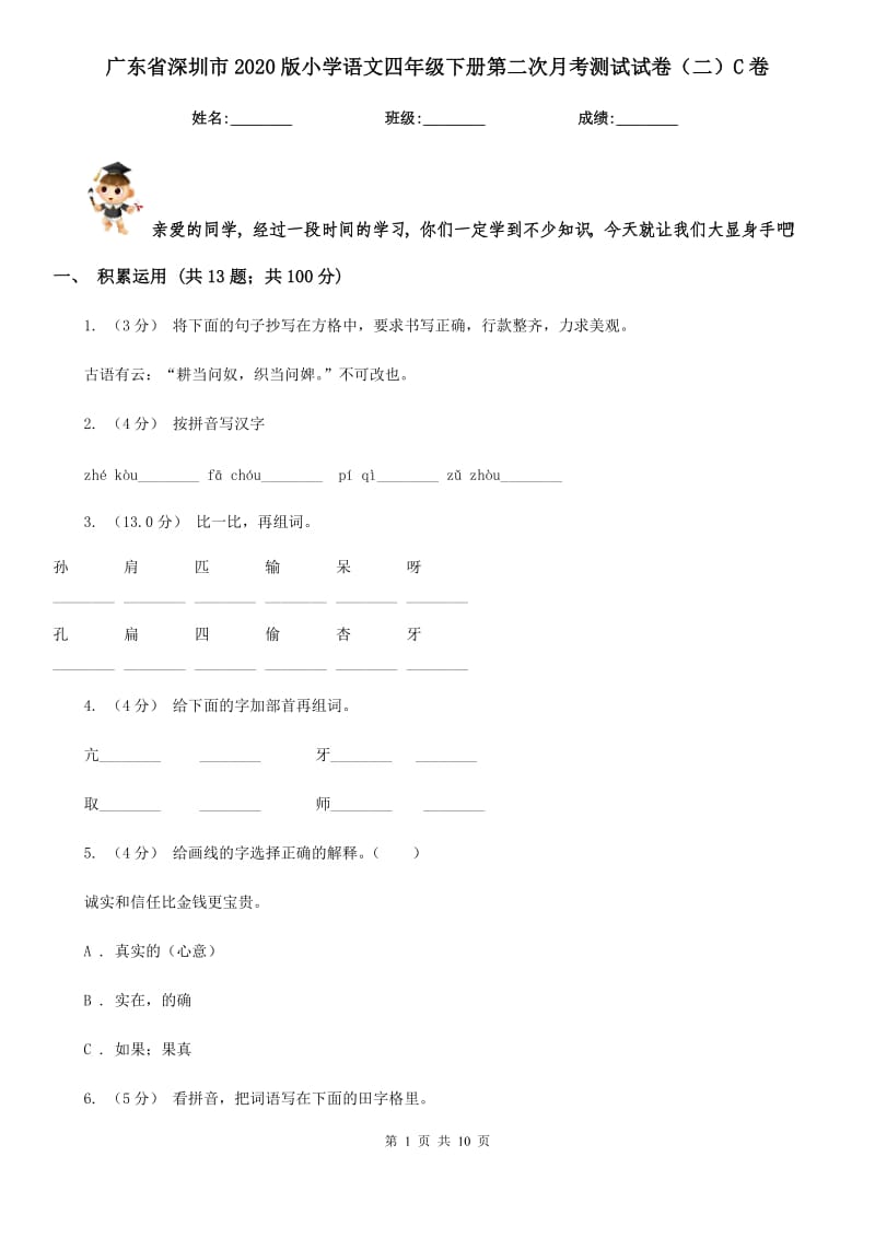 广东省深圳市2020版小学语文四年级下册第二次月考测试试卷（二）C卷_第1页