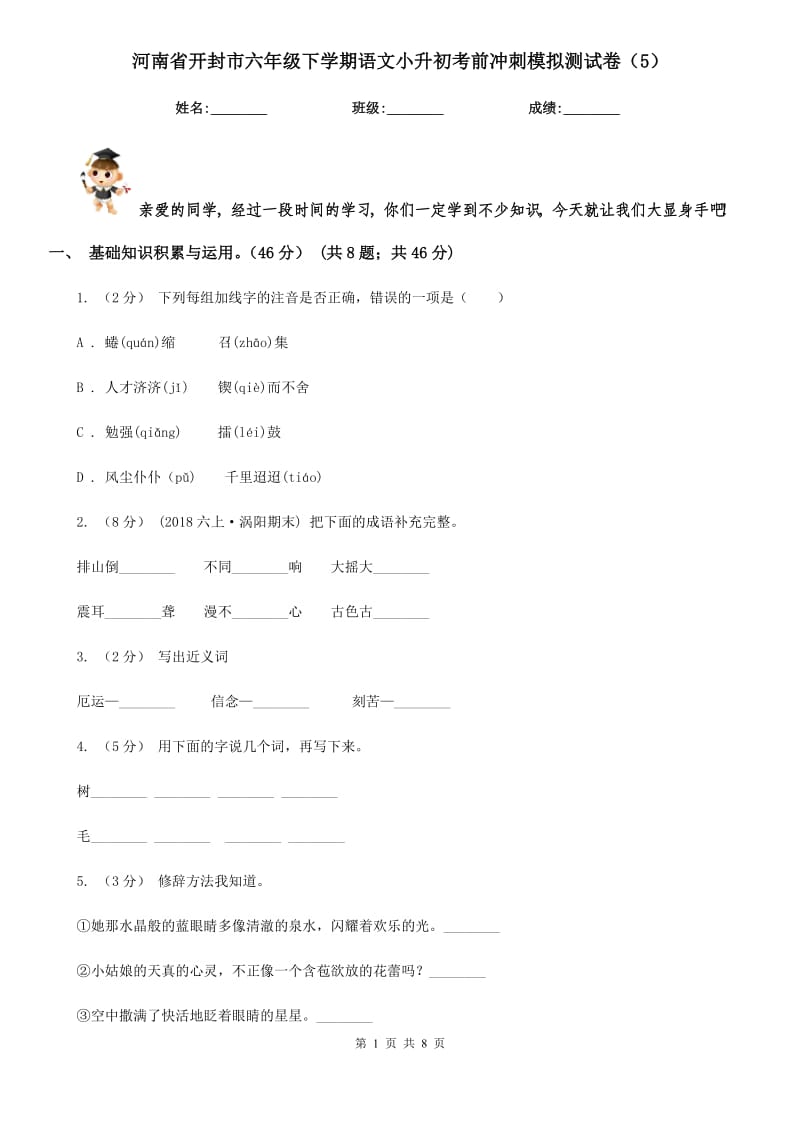 河南省开封市六年级下学期语文小升初考前冲刺模拟测试卷（5）_第1页