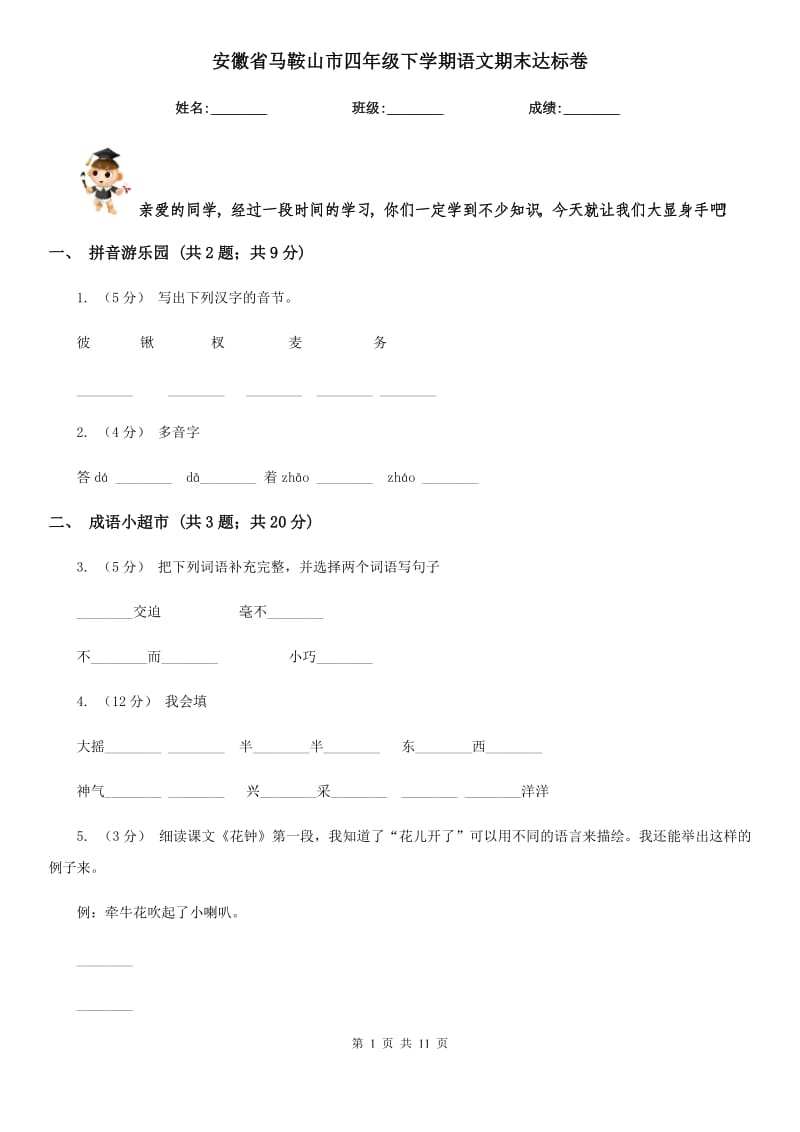 安徽省马鞍山市四年级下学期语文期末达标卷_第1页