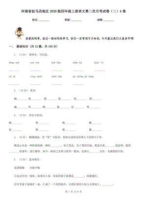河南省驻马店地区2020版四年级上册语文第二次月考试卷（二）A卷