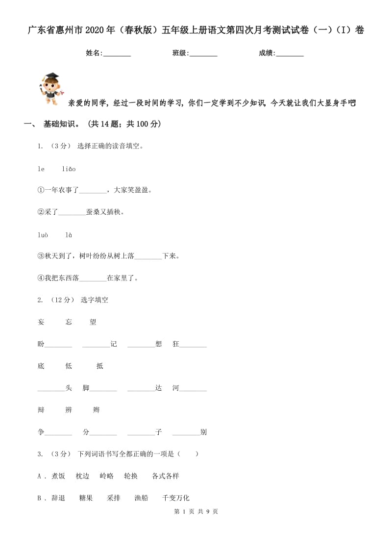 广东省惠州市2020年（春秋版）五年级上册语文第四次月考测试试卷（一）（I）卷_第1页