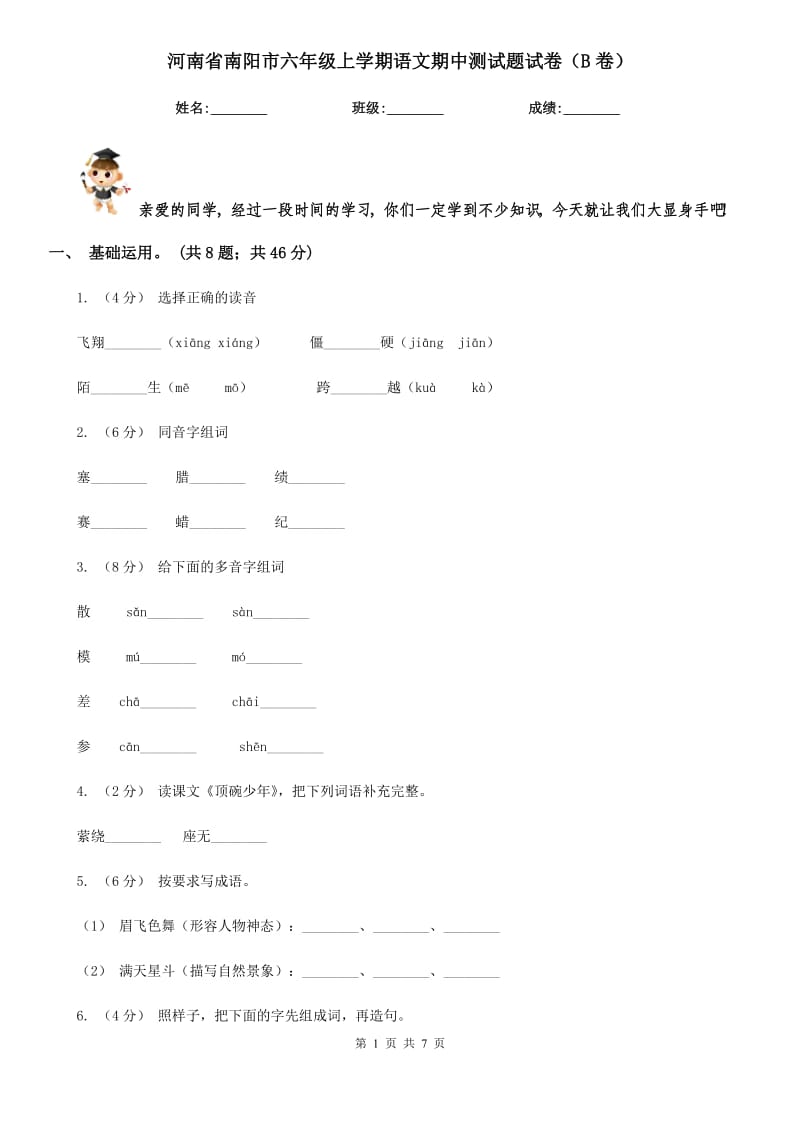 河南省南阳市六年级上学期语文期中测试题试卷（B卷）_第1页