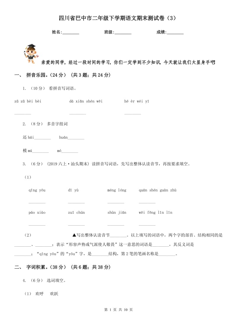 四川省巴中市二年级下学期语文期末测试卷（3）_第1页