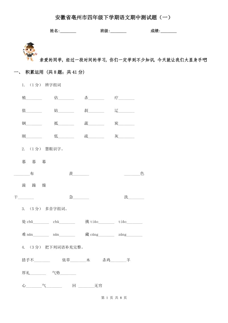 安徽省亳州市四年级下学期语文期中测试题（一）_第1页