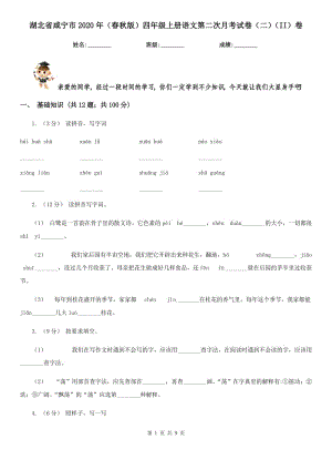 湖北省咸宁市2020年（春秋版）四年级上册语文第二次月考试卷（二）（II）卷