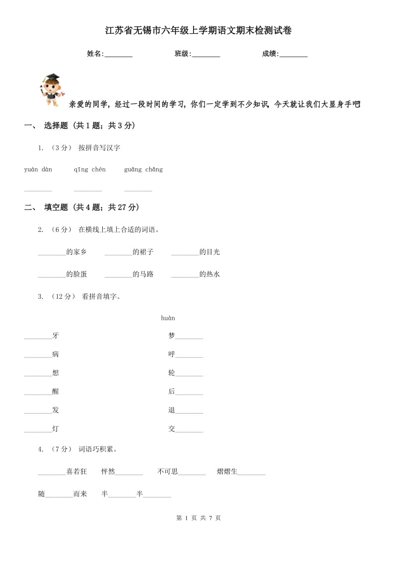 江苏省无锡市六年级上学期语文期末检测试卷_第1页