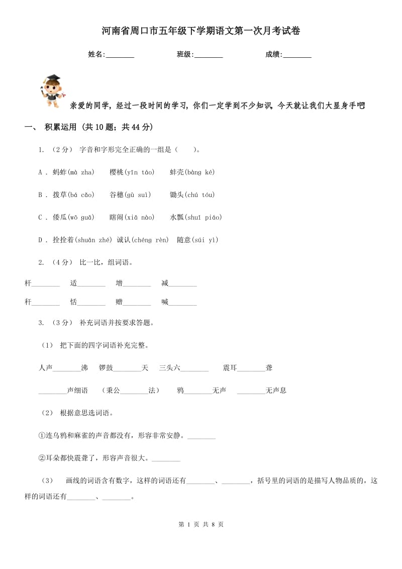 河南省周口市五年级下学期语文第一次月考试卷_第1页