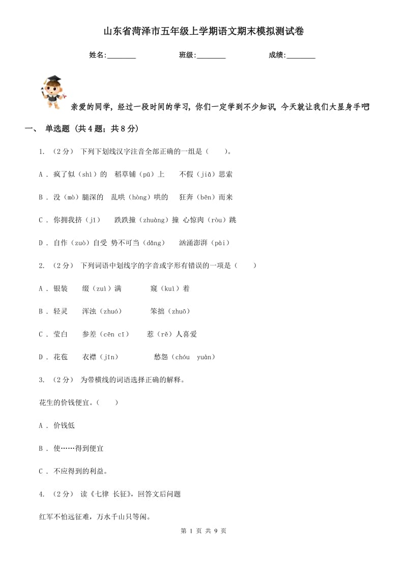 山東省菏澤市五年級(jí)上學(xué)期語(yǔ)文期末模擬測(cè)試卷_第1頁(yè)