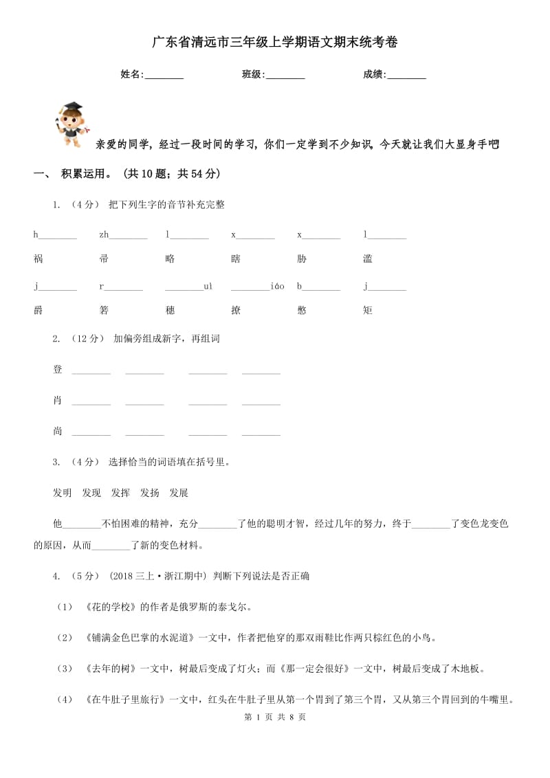 广东省清远市三年级上学期语文期末统考卷_第1页