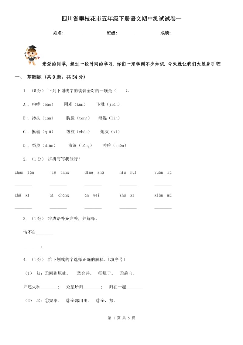 四川省攀枝花市五年级下册语文期中测试试卷一_第1页