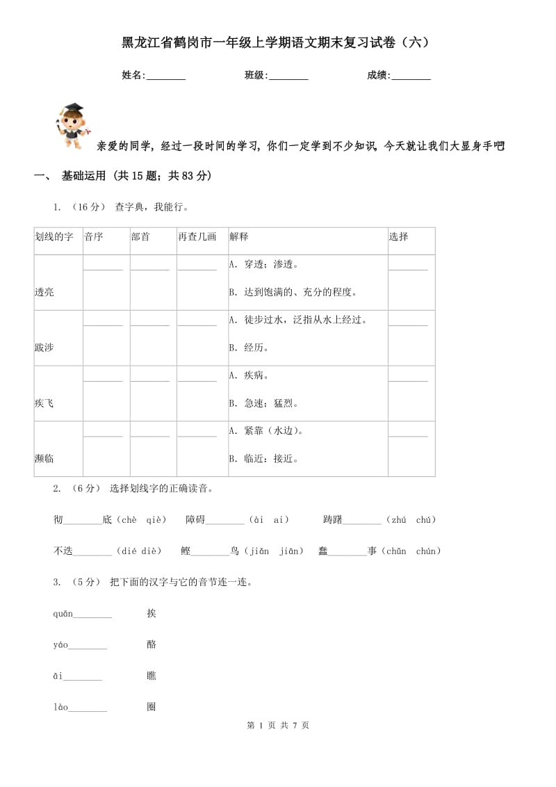 黑龙江省鹤岗市一年级上学期语文期末复习试卷（六）_第1页