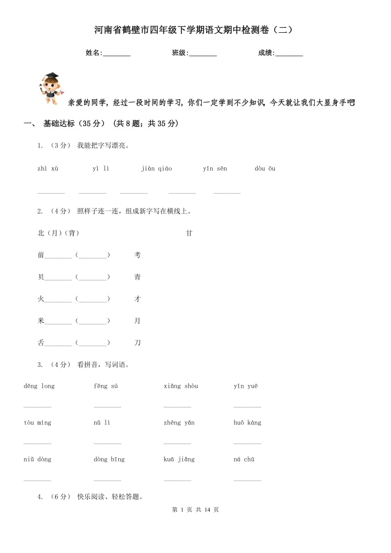 河南省鹤壁市四年级下学期语文期中检测卷（二）_第1页