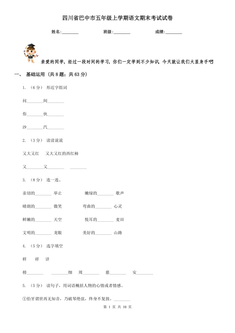 四川省巴中市五年级上学期语文期末考试试卷_第1页