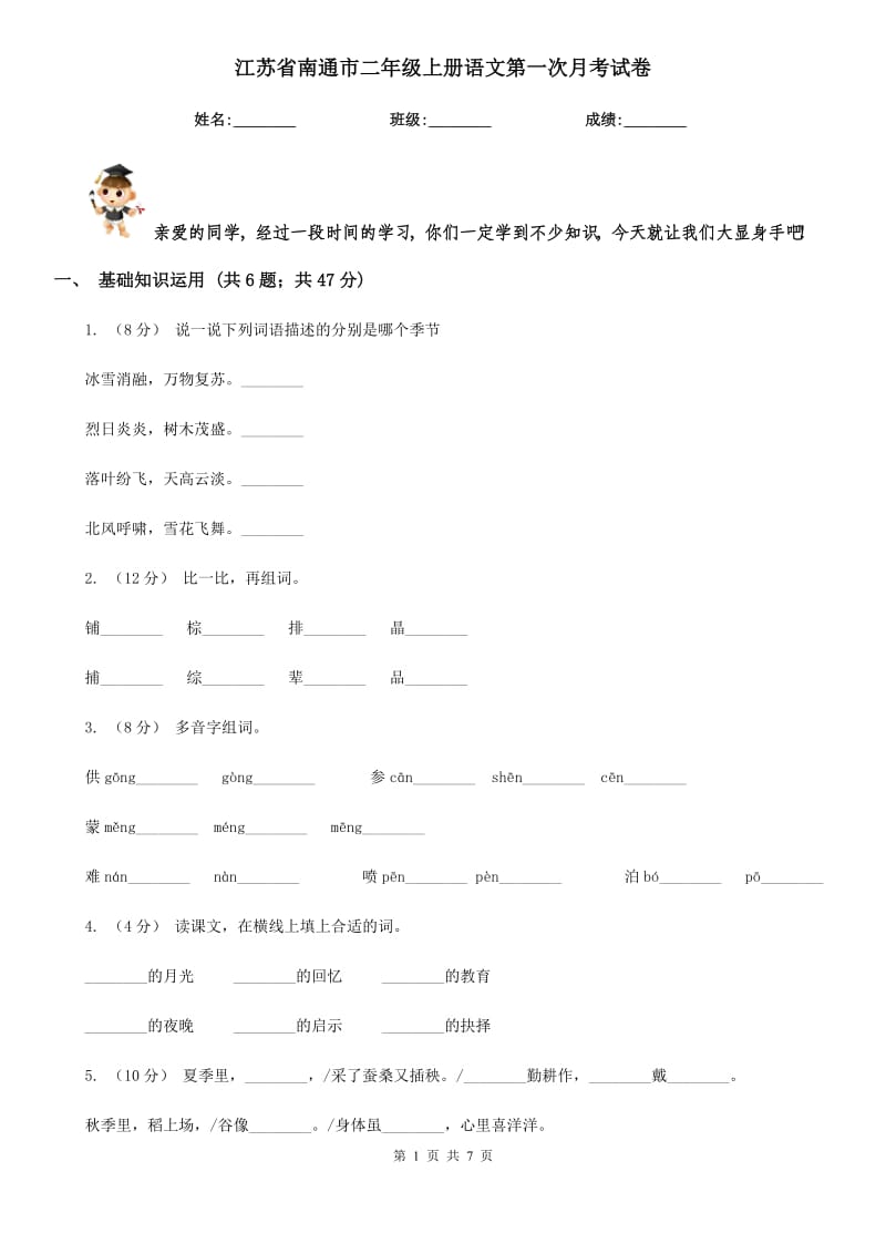 江苏省南通市二年级上册语文第一次月考试卷_第1页