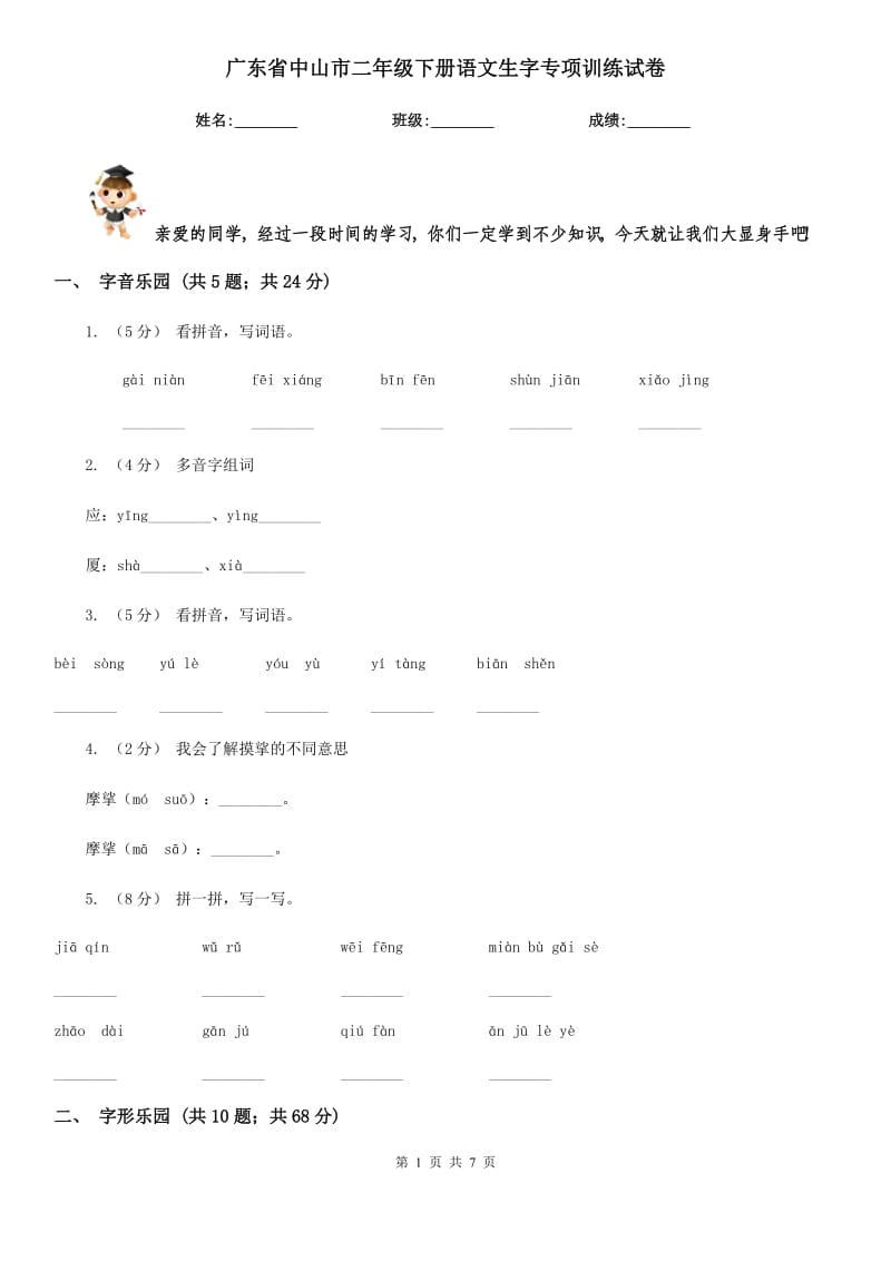 广东省中山市二年级下册语文生字专项训练试卷_第1页