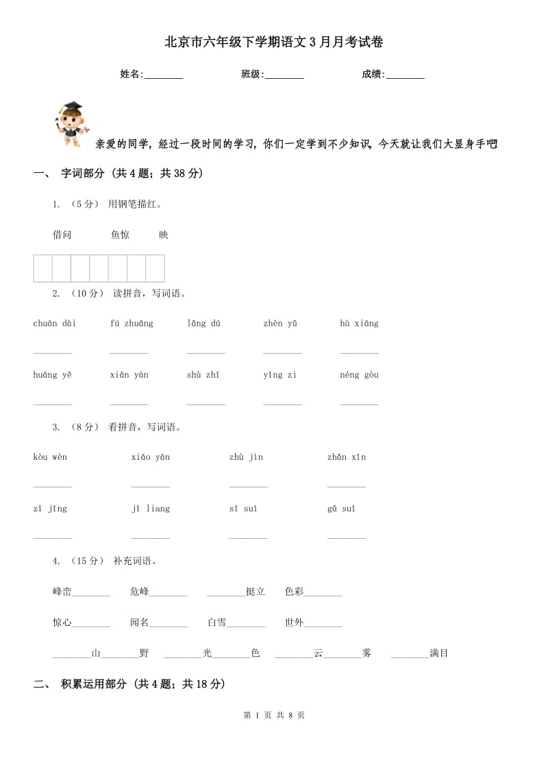 北京市六年级下学期语文3月月考试卷_第1页