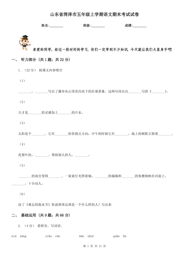 山東省菏澤市五年級(jí)上學(xué)期語(yǔ)文期末考試試卷_第1頁(yè)