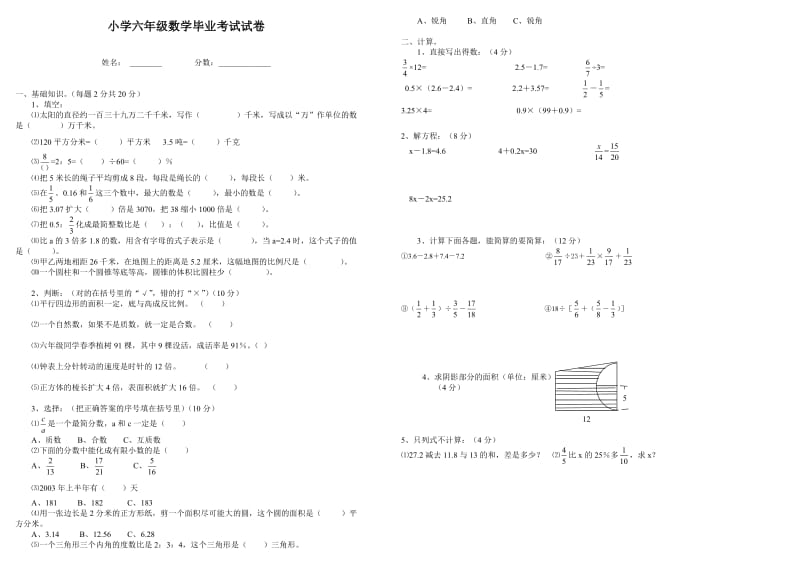 《小學(xué)六年級 數(shù)學(xué) 畢業(yè)考試試卷》_第1頁