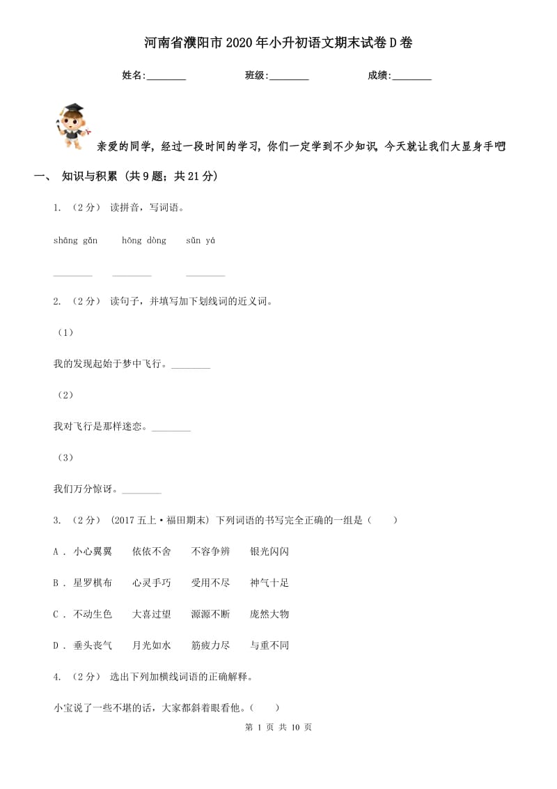 河南省濮阳市2020年小升初语文期末试卷D卷_第1页
