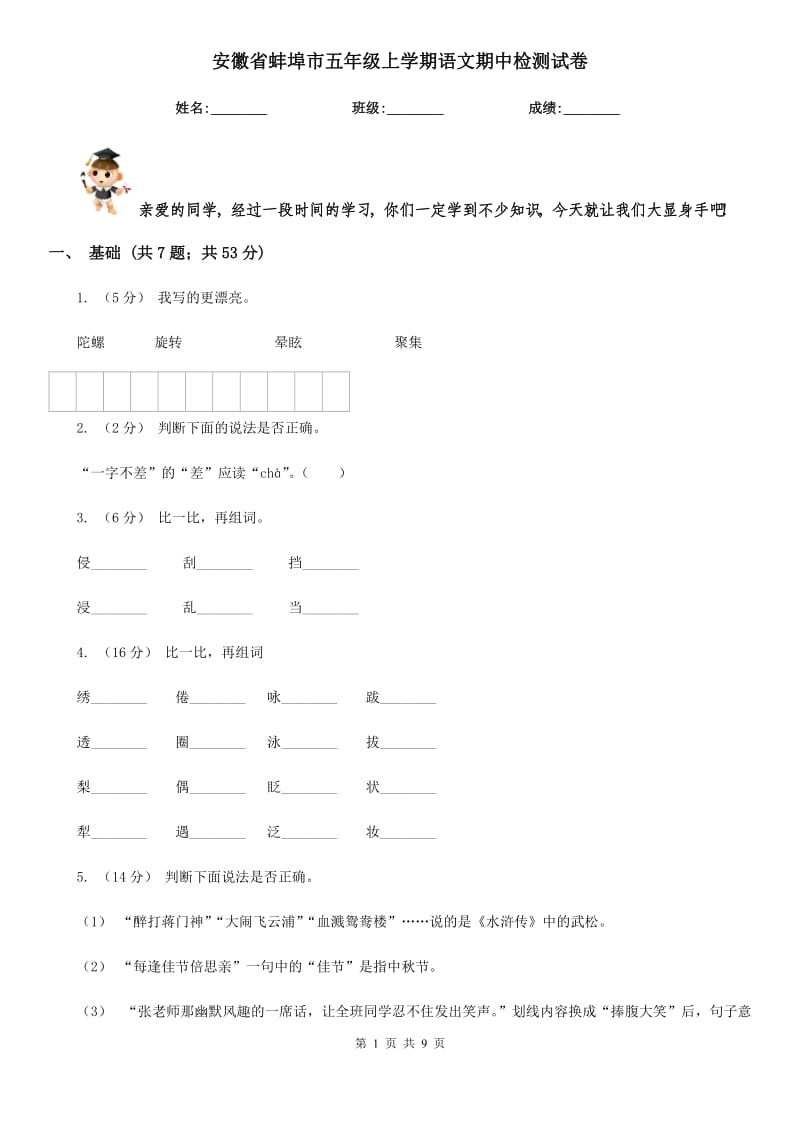 安徽省蚌埠市五年级上学期语文期中检测试卷_第1页