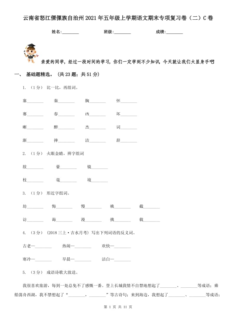 云南省怒江傈僳族自治州2021年五年级上学期语文期末专项复习卷（二）C卷_第1页