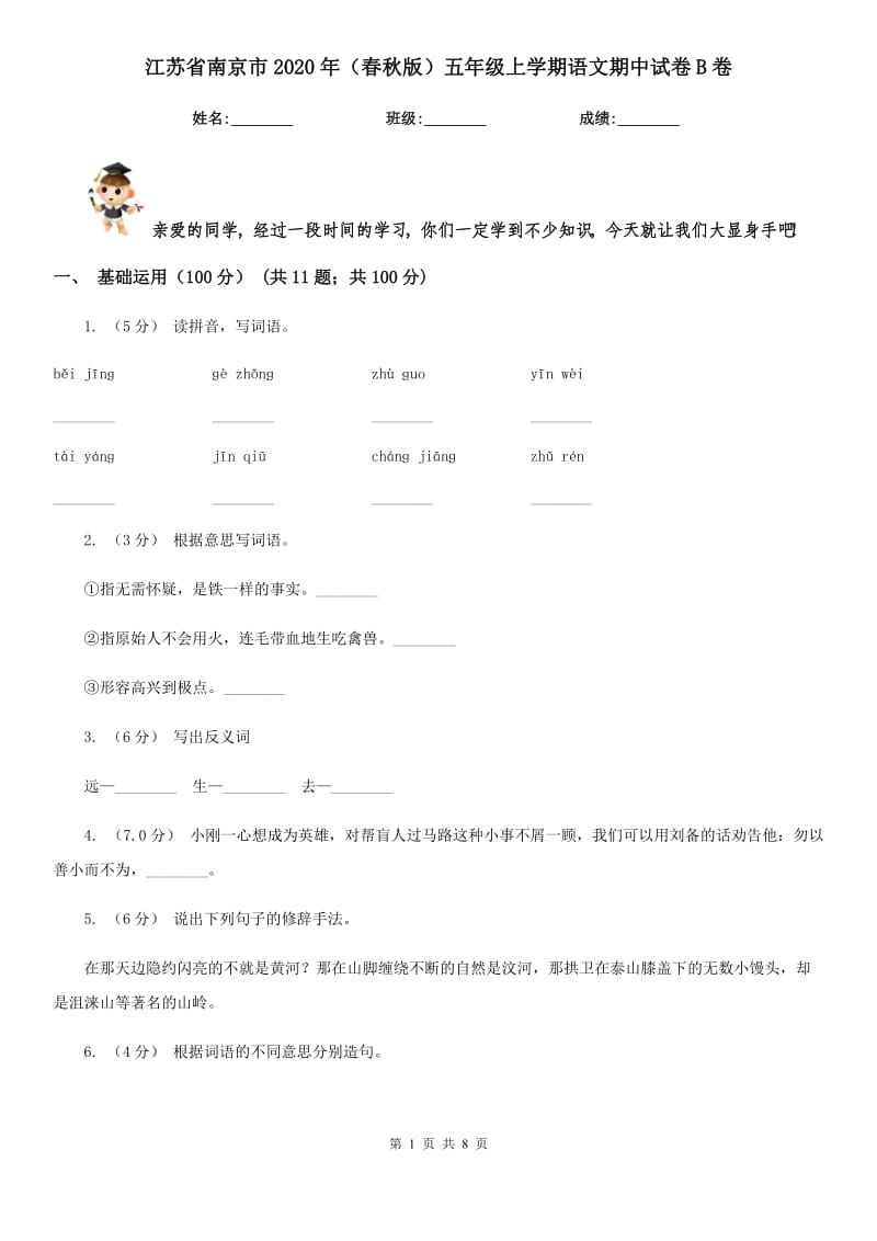 江苏省南京市2020年（春秋版）五年级上学期语文期中试卷B卷_第1页