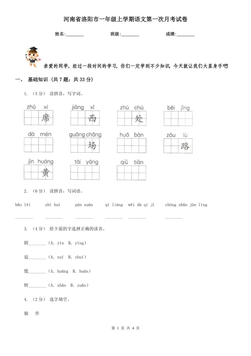 河南省洛阳市一年级上学期语文第一次月考试卷_第1页