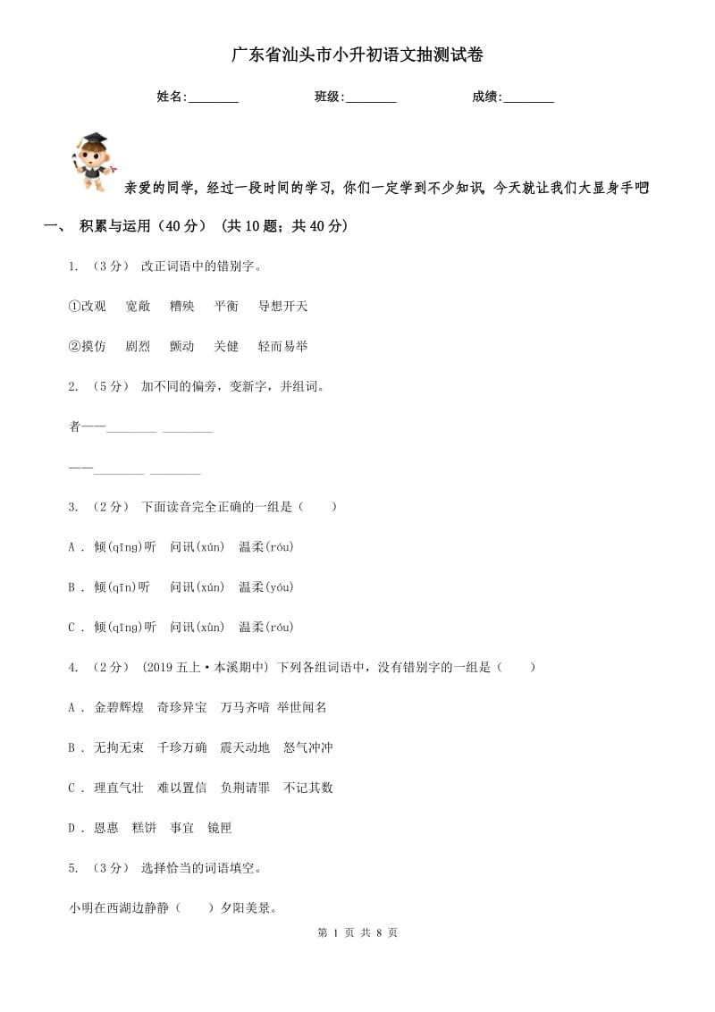 广东省汕头市小升初语文抽测试卷_第1页