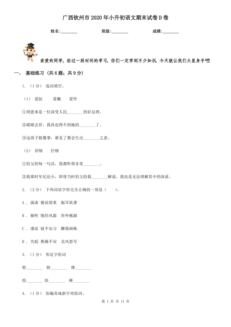 广西钦州市2020年小升初语文期末试卷D卷_第1页