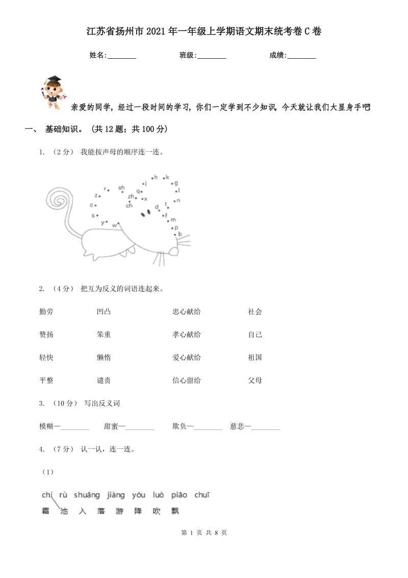 江苏省扬州市2021年一年级上学期语文期末统考卷C卷_第1页