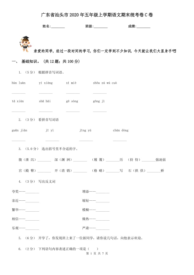 广东省汕头市2020年五年级上学期语文期末统考卷C卷_第1页