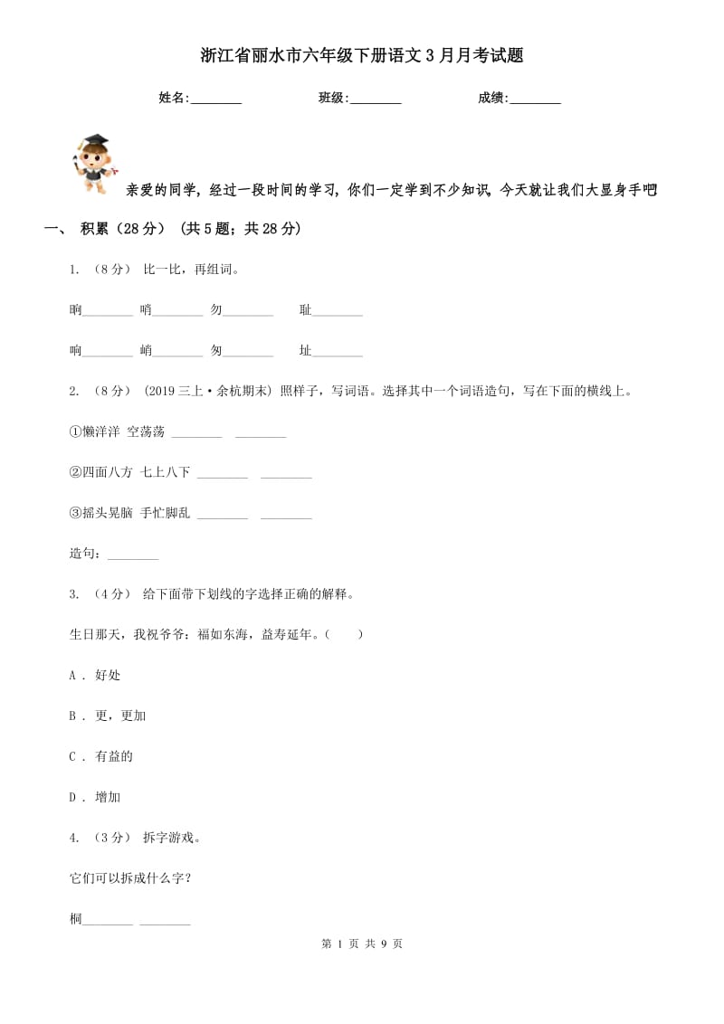 浙江省丽水市六年级下册语文3月月考试题_第1页