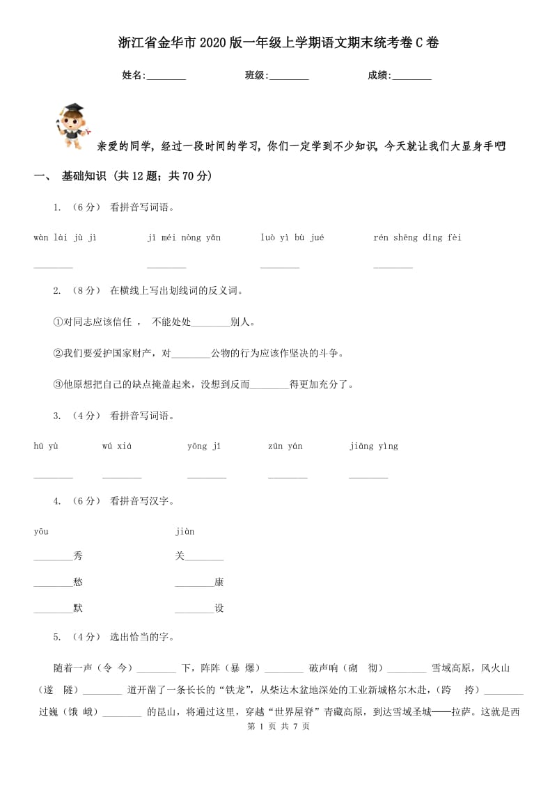 浙江省金华市2020版一年级上学期语文期末统考卷C卷_第1页